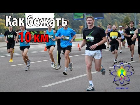 Видео: Как пробежать 10 км