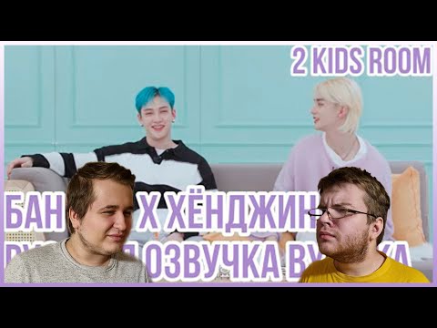 Видео: Реакция на [Русская озвучка by Ayka] 2 Kids Room Ep. 21 Bang Chan X Hyunjin
