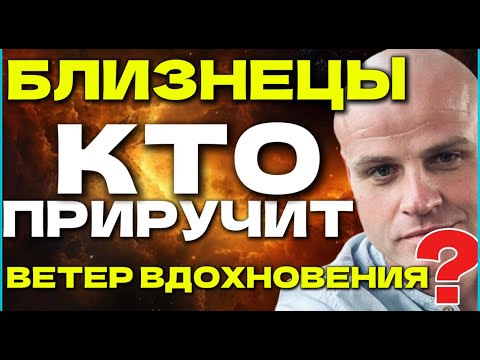 Видео: БЛИЗНЕЦЫ. КТО ПРИРУЧИТ ВЕТЕР, КОТОРЫЙ НЕЛЬЗЯ ПОЙМАТЬ