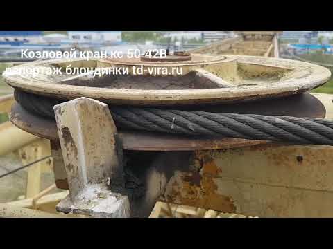Видео: Репортаж блондинки про козловой кран кс 50-42 В