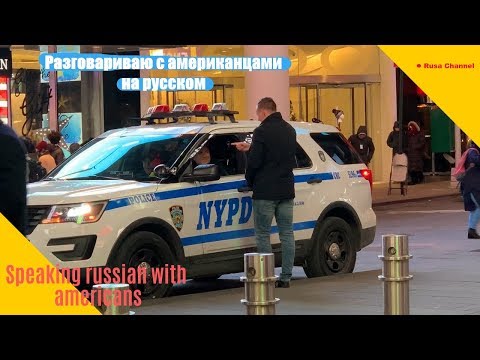 Видео: Разговариваю с Американцами на русском / Speak with strangers on russian