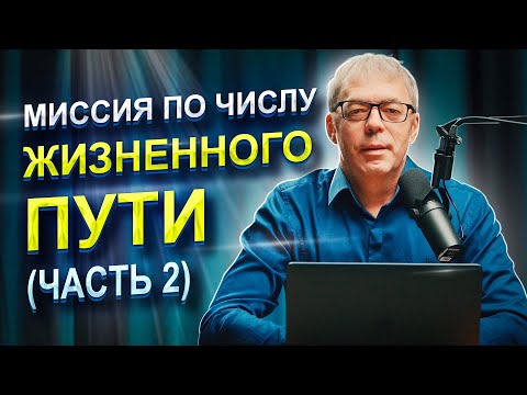 Видео: МИССИЯ человека по числу жизненного пути ЧАСТЬ 2 | ПРАВИЛЬНЫЙ расчёт ЧЖП |Нумеролог Андрей Ткаленко