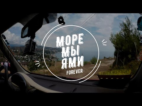 Видео: Море ~ Наконец-то море ~ ООО МОРЕ