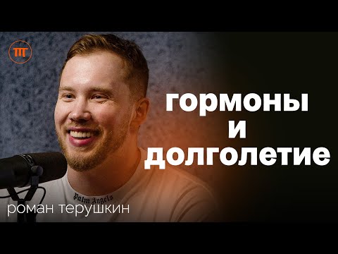 Видео: 80% проблем со здоровьем решаются эндокринологом: Роман Терушкин о гормонах и профилактике болезней