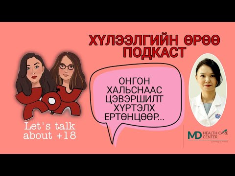 Видео: S2 E15 Цэвэршилтийг хойшлуулж болох уу? | Хүлээлгийн Өрөө Подкаст ft Доктор Ч.Батсүрэн
