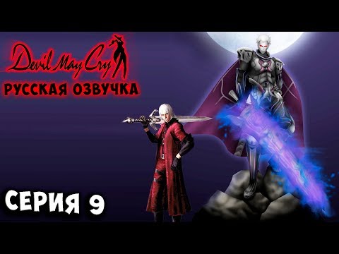 Видео: НЕЛО АНДЖЕЛО! ФИНАЛЬНЫЙ БОЙ! Devil may cry 1 русская озвучка серия 9