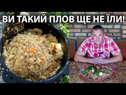 Видео: СПРАВЖНІЙ УЗБЕЦЬКИЙ ПЛОВ З ІНДИКА!🔥🔥🔥