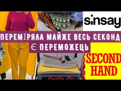 Видео: хто переможець конкурсу СЕКОНД ХЕНД облом з приміркою SINSAY OUTFIT IDEAS second hand