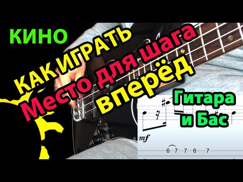 Видео: Как играть Место для шага вперед Цой Кино бас, ритм и соло для новичков. Табы и гитарный разбор.