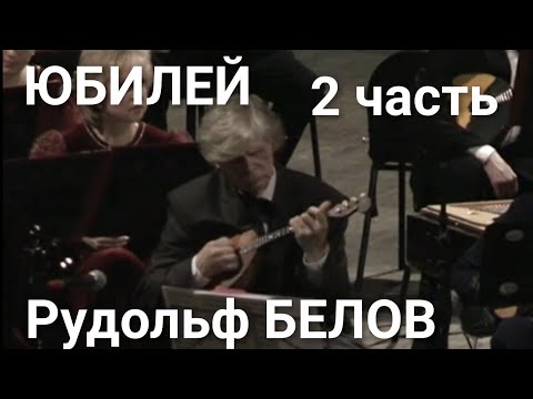 Видео: Рудольф Васильевич Белов. Юбилейный концерт. 2 часть
