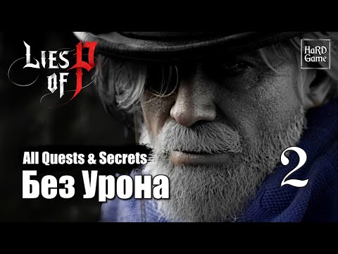 Видео: Lies of P -  Прохождение 100% [Без Урона] Серия 2 Фабрика Вениньи.