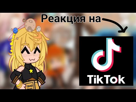 Видео: // Реакция планет Шаранутого Космоса на Тик ток // 2 часть из ??? //