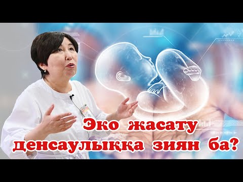 Видео: Эко жасату денсаулыққа зиян ба ?