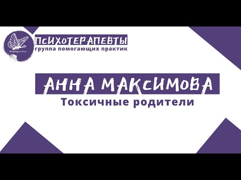 Видео: Анна Максимова - Токсичные родители