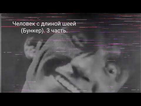 Видео: страшные истории-Человек с Длинной Шеей(Бункер). 3 Часть|Ужасы|Мистика.