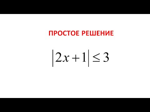 Видео: Как решать неравенства с модулем, содержащих знак "меньше"