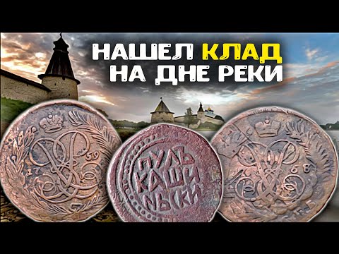 Видео: Нашел клад Царских монет на дне реки! Коп монет металлоискателем в реке, находки удивляют!