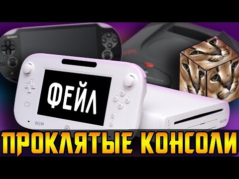 Видео: 3DO, Jaguar, PS Vita - реальность ПЛОХИХ консолей