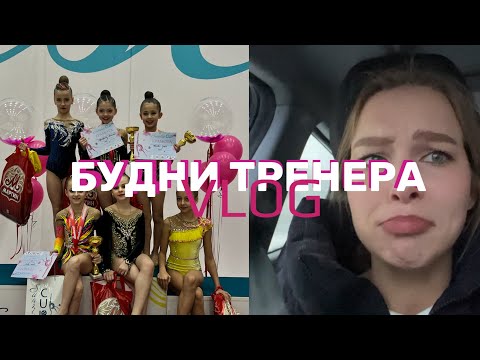 Видео: VLOG | ВЛОГ БУДНИ ТРЕНЕРА | ТРЕНЕР ПЛАЧЕТ | НЕСПРАВЕДЛИВОЕ СУДЕЙСТВО