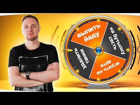 Видео: Челлендж-Стрим «КОЛЕСО ФОРТУНЫ» ● САМЫЕ ДИКИЕ ИСПЫТАНИЯ ДЖОВА