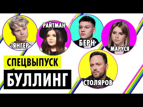 Видео: БУЛЛИНГ / РАЙТМАН, СТОЛЯРОВ, МАРУСЯ, БЕРН И ЯНГЕР