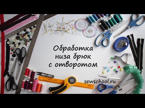 Видео: Брюки с отворотом. Обработка низа брюк с отворотом. Манжета на брюках.