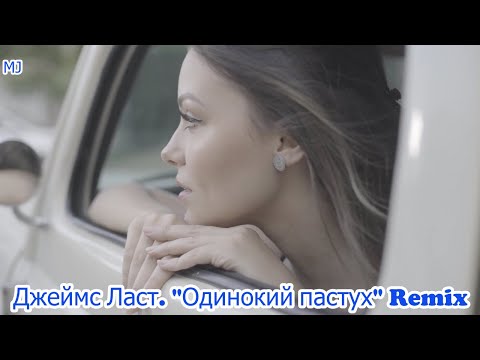 Видео: Джеймс Ласт. "Одинокий пастух" Remix