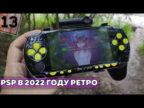 Видео: PsP в 2022 году , моё мнение , стоит ли покупать