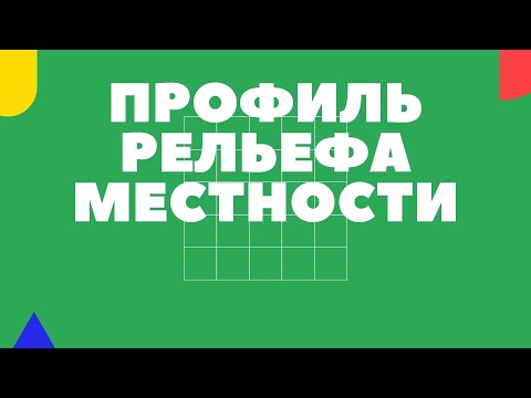 Видео: Профиль рельефа местности : как читать и ориентироваться