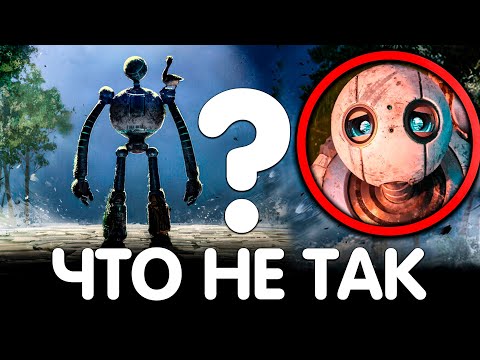 Видео: ДИКИЙ РОБОТ/ ЧТО НЕ ТАК С МУЛЬТФИЛЬМОМ?