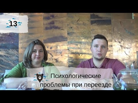 Видео: ТОП психологических проблем при переезде. Советы психолога.