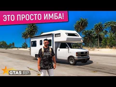 Видео: КУПИЛ ДОМ НА КОЛЕСАХ В ГТА 5 РП! КУПИЛ СЕБЕ КРУТОЙ BRUTE CAMPER В GTA 5 RP