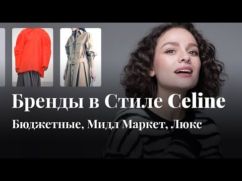 Видео: Бренды в Стиле Celine: Бюджетные, Миддл-Маркет и Люкс!