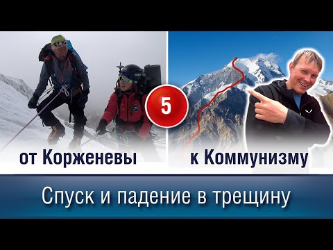 Видео: Спуск с Пика Корженевской и падение в трещину.