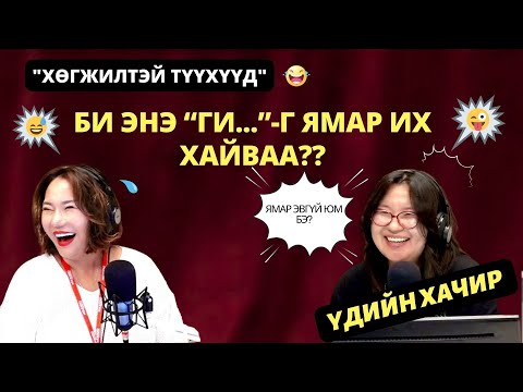 Видео: Үдийн хачир | 2025-09-15 | Хөгжилтэй түүхүүд