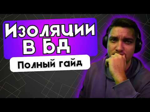 Видео: 4 типа изоляции транзакций простыми словами!