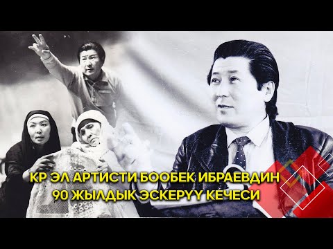 Видео: "Өнөрдү сүйгөндөрдүн эсиндемин" - КР эл артисти Бообек Ибраевдин 90 жылдык эскерүү кечеси