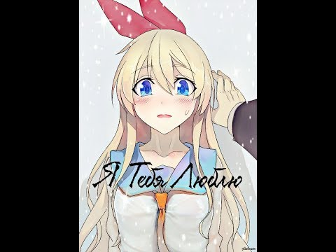 Видео: Аниме клип + манга. Раку и Читоге - Я ТЕБЯ ЛЮБЛЮ.