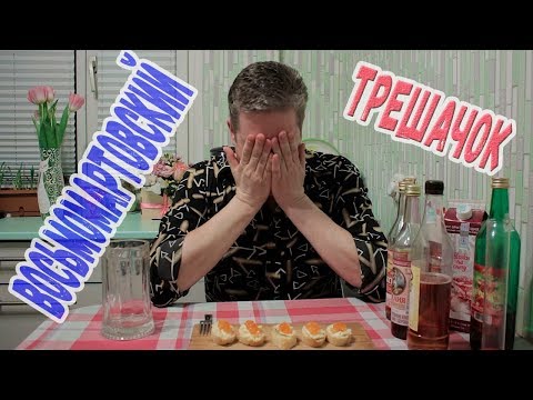 Видео: Восьмомартовский трешачок :)