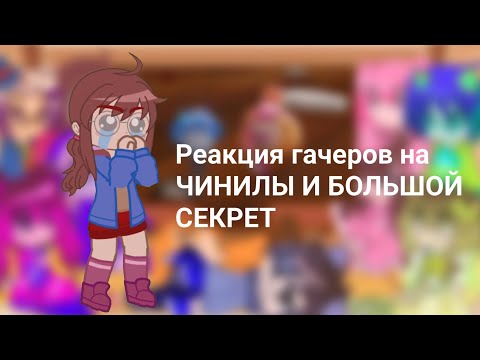 Видео: Реакция гачеров на ЧИНИЛЫ И БОЛЬШОЙ СЕКРЕТ
