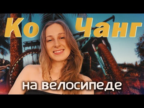 Видео: Ко Чанг: Как я выживаю на острове без байка