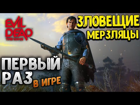 Видео: Evil Dead The Game ОБЗОР И ПРОХОЖДЕНИЕ, ВПЕРВЫЕ В ИГРЕ!