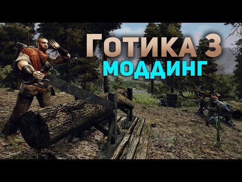 Видео: Gothic 3 Моддинг Посохи Алебарды и Копья #gothic #gothic3