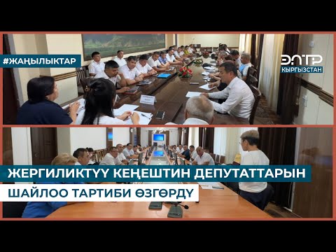 Видео: ЖЕРГИЛИКТҮҮ КЕҢЕШТИН ДЕПУТАТТАРЫН ШАЙЛОО ТАРТИБИ ӨЗГӨРДҮ