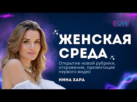Видео: Женская Среда #1