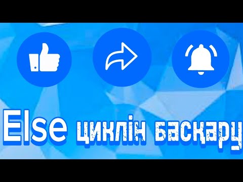 Видео: Else циклін басқару. Информатика пәнінің мұғалімі Тагимова Н. 8 сынып.