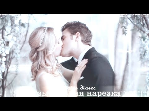 Видео: Дневники вампира -Музыкальная нарезка №9