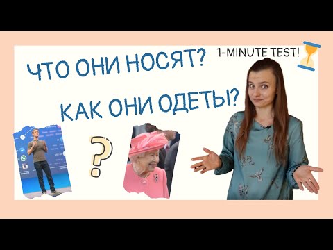 Видео: Говорим об одежде. Do you know 2 basic structures to describe what people wear?