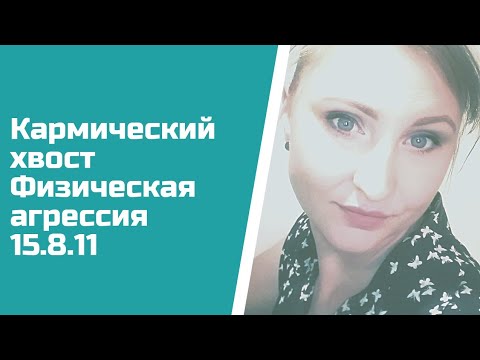 Видео: Почему ты не можешь дать сдачи? Кармический хвост 15.8.11