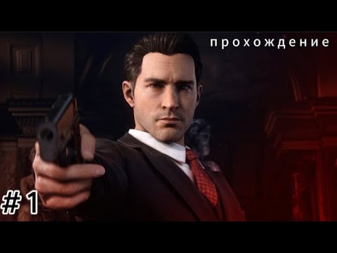Видео: НАЧАЛО! ( ПРОХОЖДЕНИЕ MAFIA DEFINITIVE EDITION ( REMAKE ) #1 )
